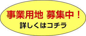 事業用地 募集中!