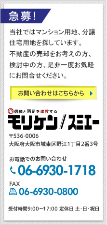 当社ではマンション用地、戸建用地を探しています。不動産の売却をお考えの方、検討中の方、是非一度お気軽にお問合せください。