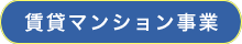 賃貸マンション事業