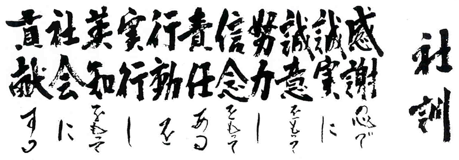 社訓