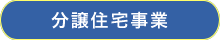 分譲住宅事業