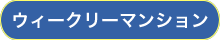 ウィークリーマンション