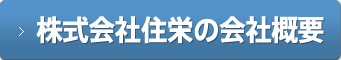 株式会社住栄の会社概要