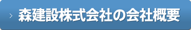 森建設会社の会社概要